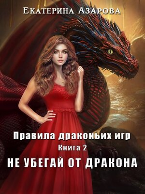 cover image of Не убегай от дракона